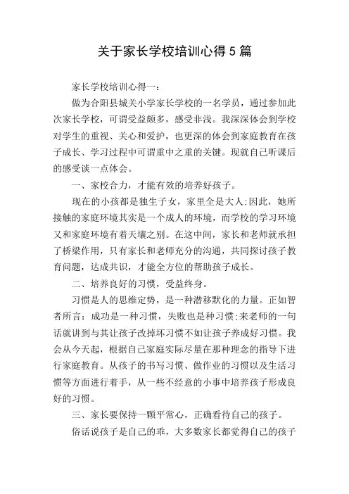 关于家长学校培训心得5篇