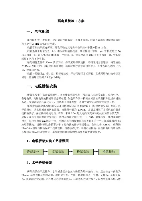 强电系统施工方案