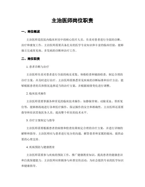 主治医师岗位职责