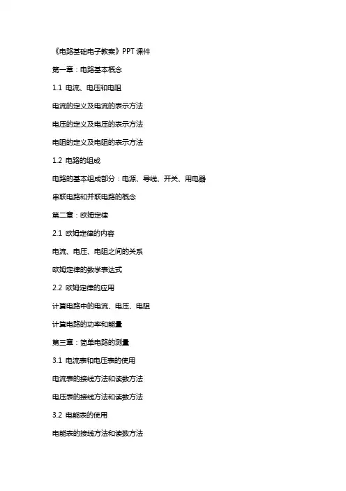 《电路基础电子教案》课件