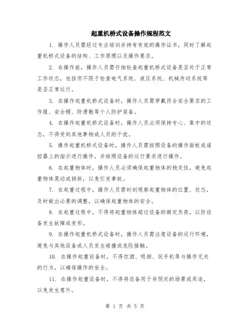 起重机桥式设备操作规程范文（二篇）