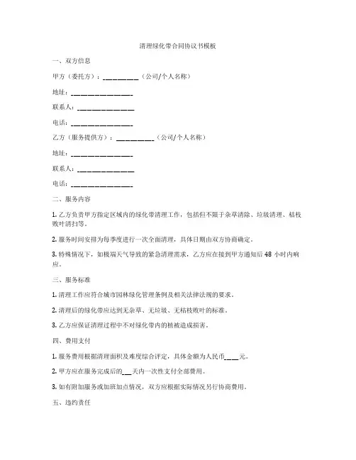 清理绿化带合同协议书模板