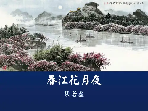 《春江花月夜》公开课课件