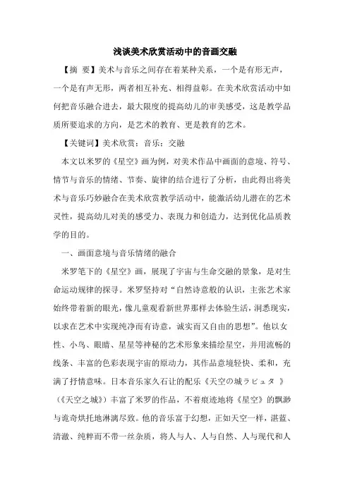 美术欣赏活动中音画交融论文