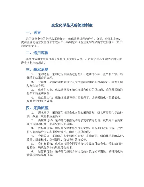 企业化学品采购管理制度