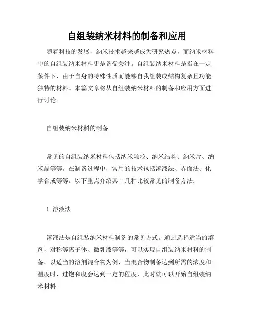 自组装纳米材料的制备和应用