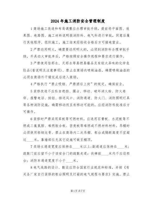 2024年施工消防安全管理制度(三篇)