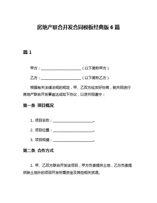 房地产联合开发合同模板经典版6篇