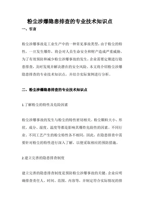 粉尘涉爆隐患排查的专业技术知识点
