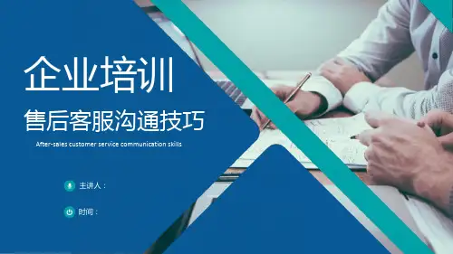 客服售后沟通技巧培训幻灯片