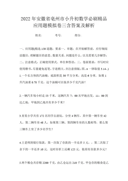 2022年安徽省亳州市小升初数学必刷精品应用题模拟卷三含答案及解析