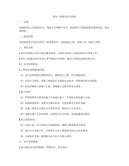 景区工程建设安全制度