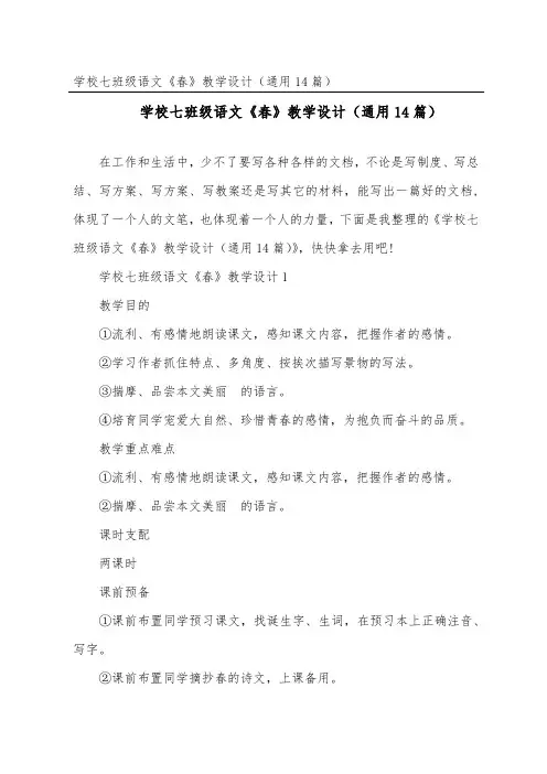 初中七年级语文《春》教学设计(通用14篇)