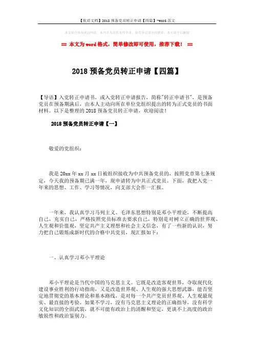 【优质文档】2018预备党员转正申请【四篇】-word范文 (10页)