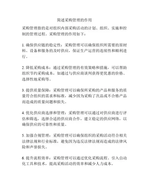 简述采购管理的作用