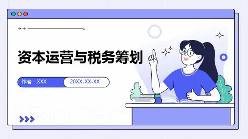 资本运营与税务筹划