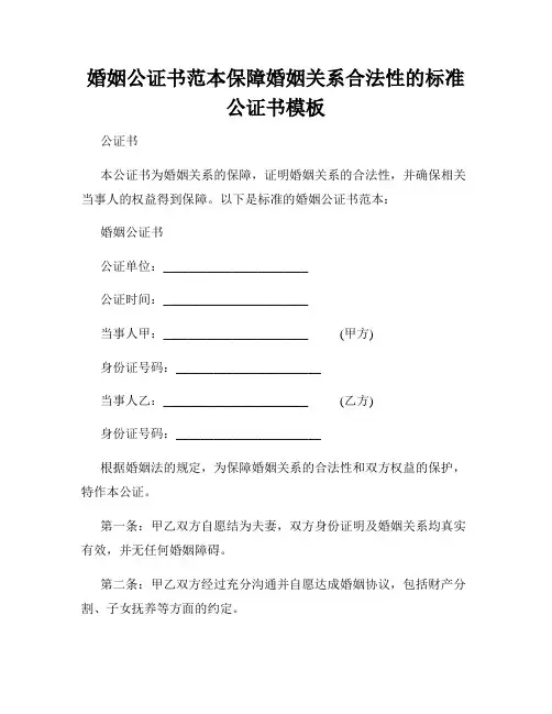 婚姻公证书范本保障婚姻关系合法性的标准公证书模板