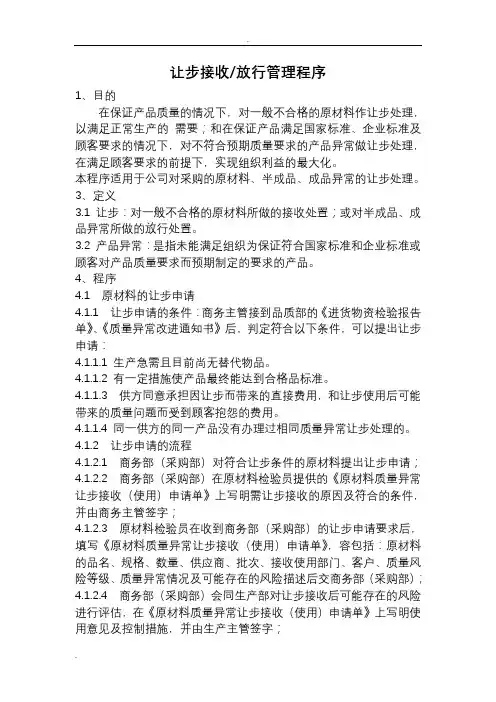 不合格品让步处理及表格