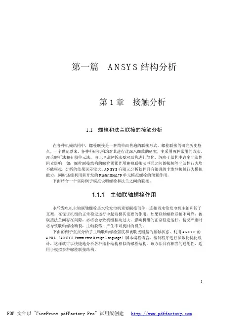Ansys螺栓联接的接触分析