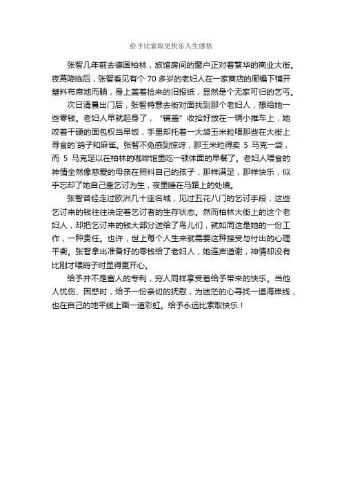 给予比索取更快乐人生感悟