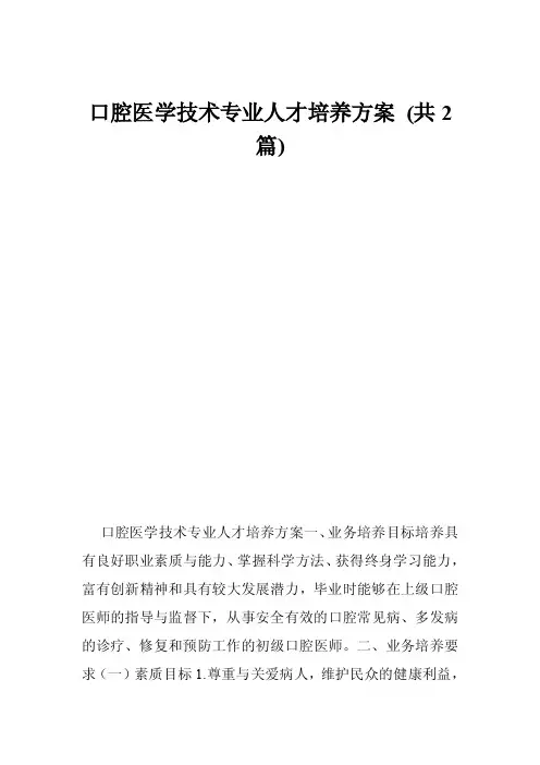 口腔医学技术专业人才培养方案（共2篇）