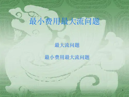 最小费用最大流问题(课堂PPT)