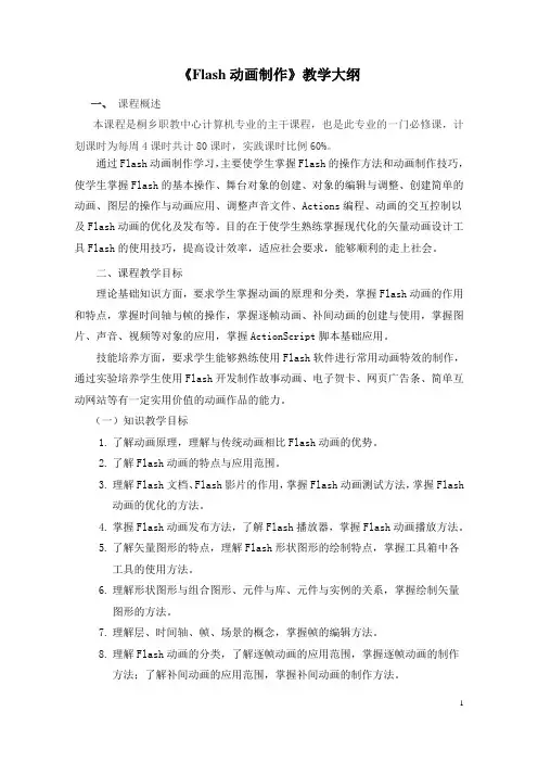 (完整版)Flash动画制作课程教学大纲