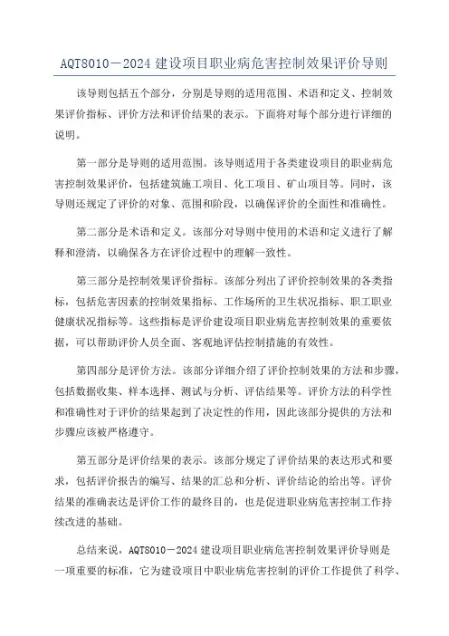 AQT8010―2024建设项目职业病危害控制效果评价导则