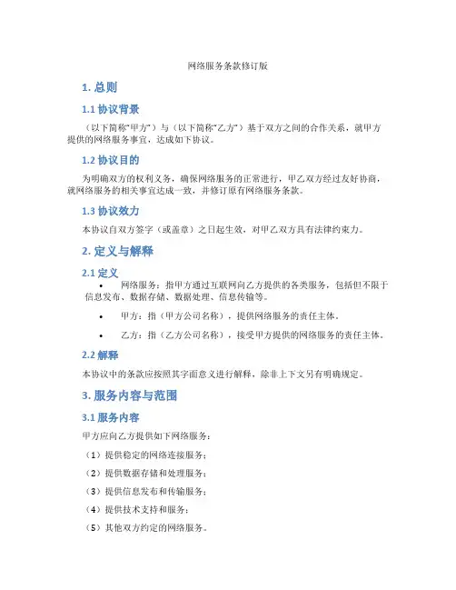 网络服务条款修订版(标准版)