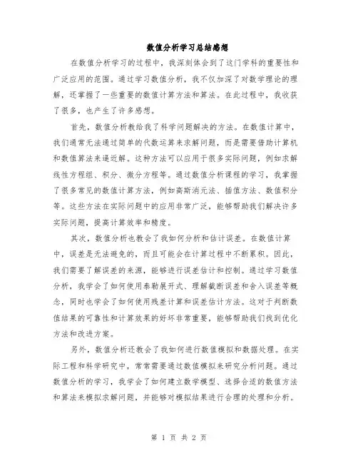 数值分析学习总结感想