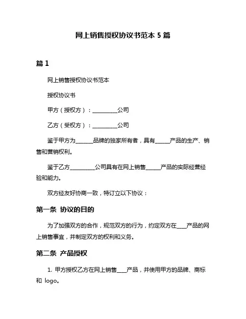 网上销售授权协议书范本5篇