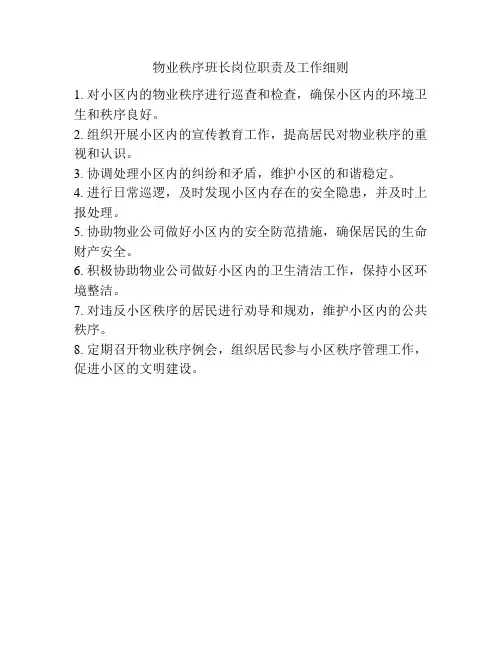 物业秩序班长岗位职责及工作细则