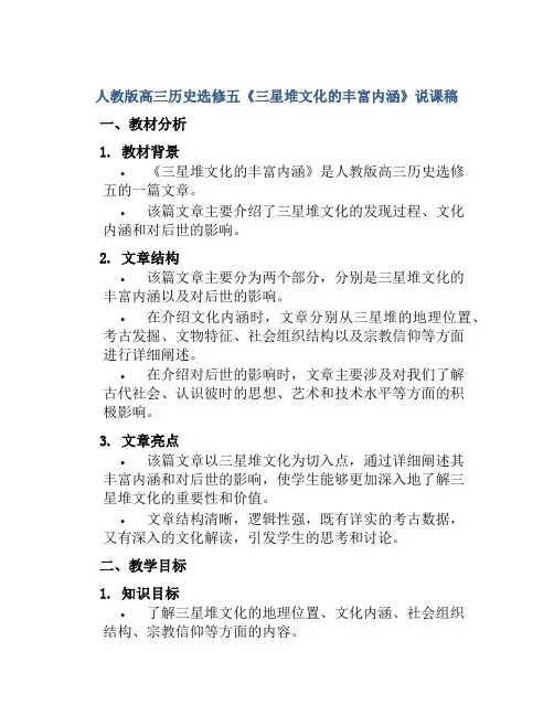 人教版高三历史选修五《三星堆文化的丰富内涵》说课稿