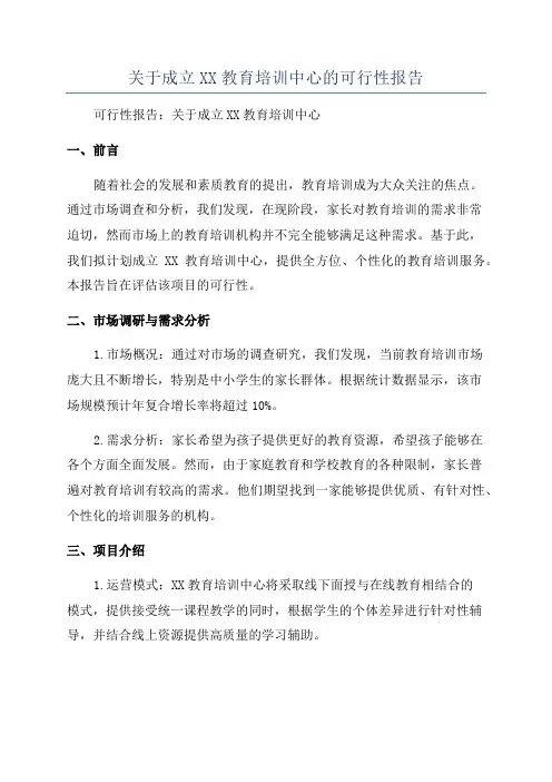 关于成立XX教育培训中心的可行性报告