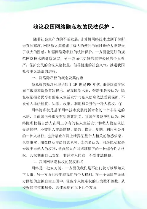 浅议我国网络隐私权的民法保护.doc