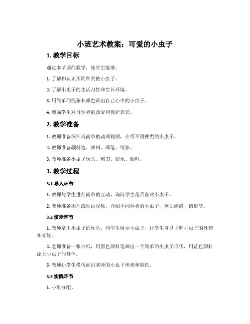 小班艺术教案：可爱的小虫子