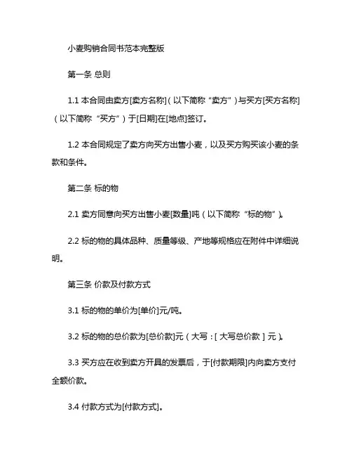 小麦购销合同书范本完整版