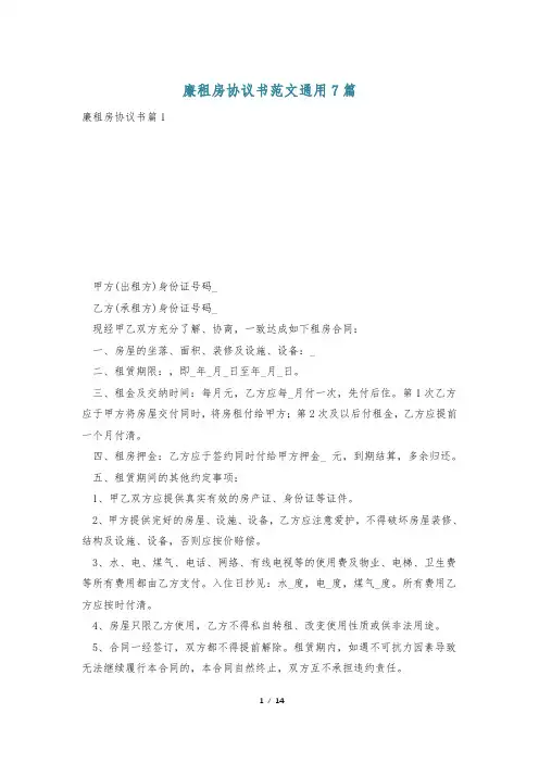 廉租房协议书范文通用7篇