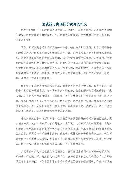消费诚可贵理性价更高的作文