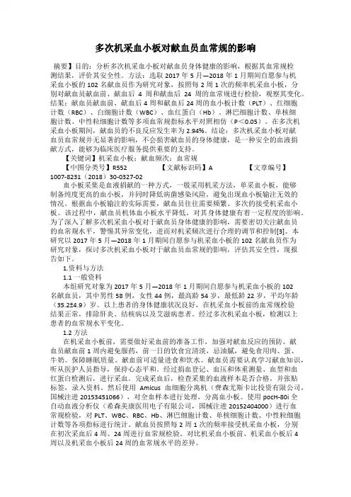 多次机采血小板对献血员血常规的影响