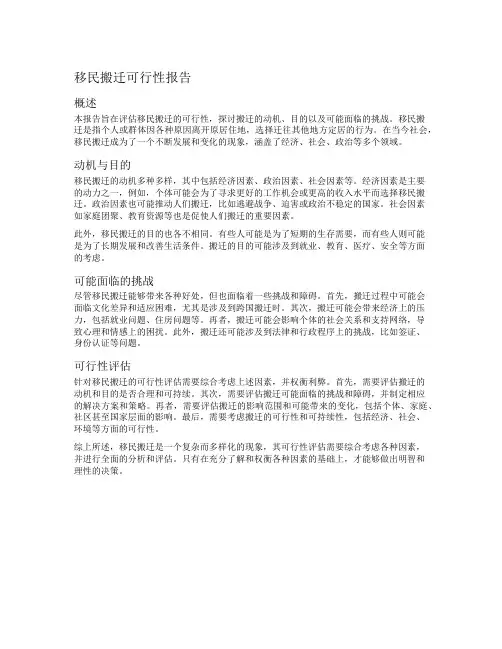 移民搬迁可行性报告