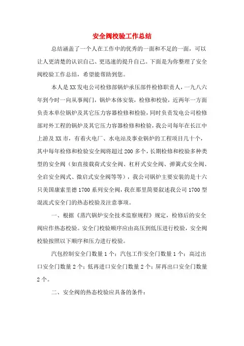 安全阀校验工作总结