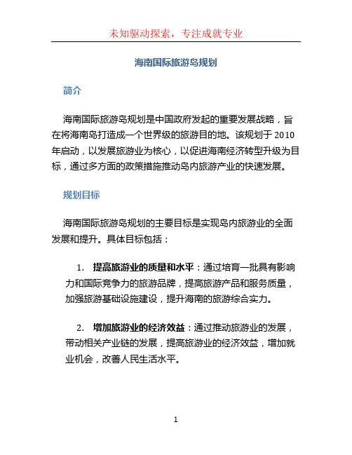 海南国际旅游岛规划