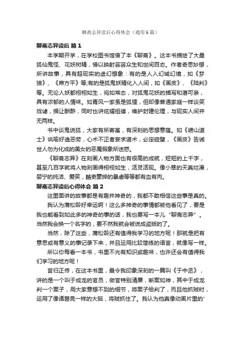 聊斋志异读后心得体会（通用6篇）