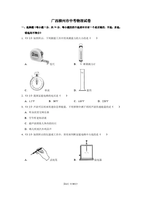 广西柳州市中考物理试卷