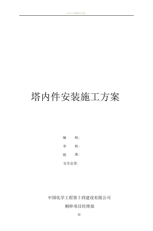 塔内件安装施工方案
