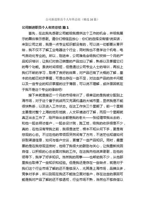 公司新进职员个人年终总结（精选16篇）