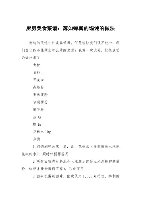 厨房美食菜谱：薄如蝉翼的馄饨的做法