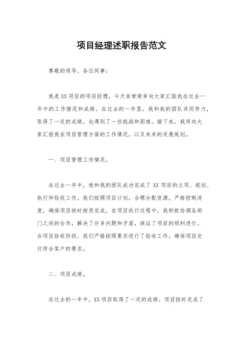 项目经理述职报告范文