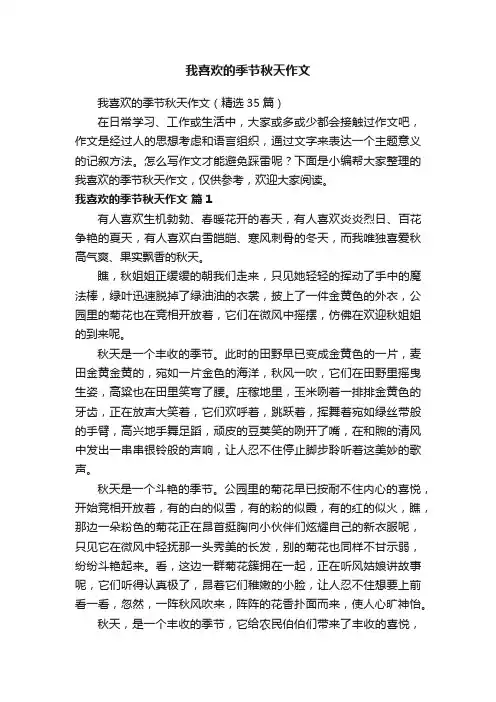 我喜欢的季节秋天作文（精选35篇）